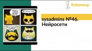 sysadmins №46. Нейросети