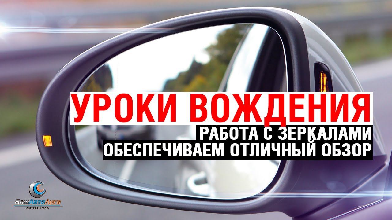 Уроки вождения. Работа с зеркалами, обеспечиваем отличный обзор смотреть онлайн