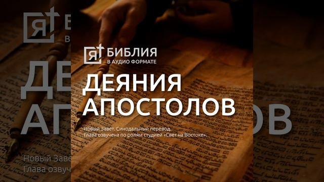 деяния святых апостолов глава 18