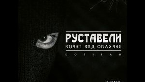 Руставели "Нить" (skit)