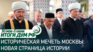 Историческая мечеть Москвы, ИД Медина на красной площади // Итоги недели ДУМ РФ 30.05-06.06