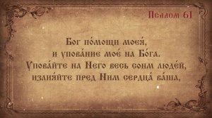 Псалом 61