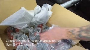 Сборка профессионального эллиптического тренажера Bronze Gym E801 LC. Часть 2.