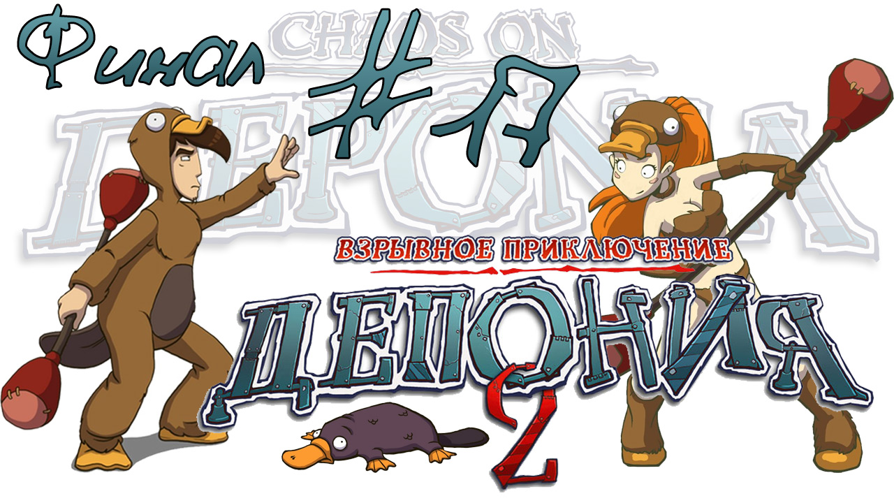 Deponia 2: Chaos on Deponia / Депония 2: Взрывное приключение [#17] Финал | PC (2013 г.)