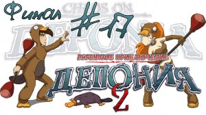 Deponia 2: Chaos on Deponia / Депония 2: Взрывное приключение [#17] Финал | PC (2013 г.)