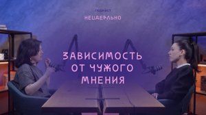 НЕ ИДЕАЛЬНО ПОДКАСТ / Зависимость от чужого мнения