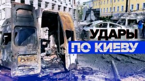 Удар по объектам инфраструктуры в Киеве — видео