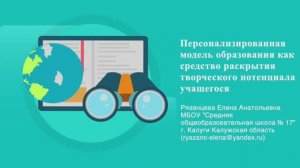 Персонализированная модель образования как средство раскрытия творческого потенциала учащегося