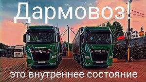 Дармовоз / Больше работать меньше отдыхать / это внутреннее состояние