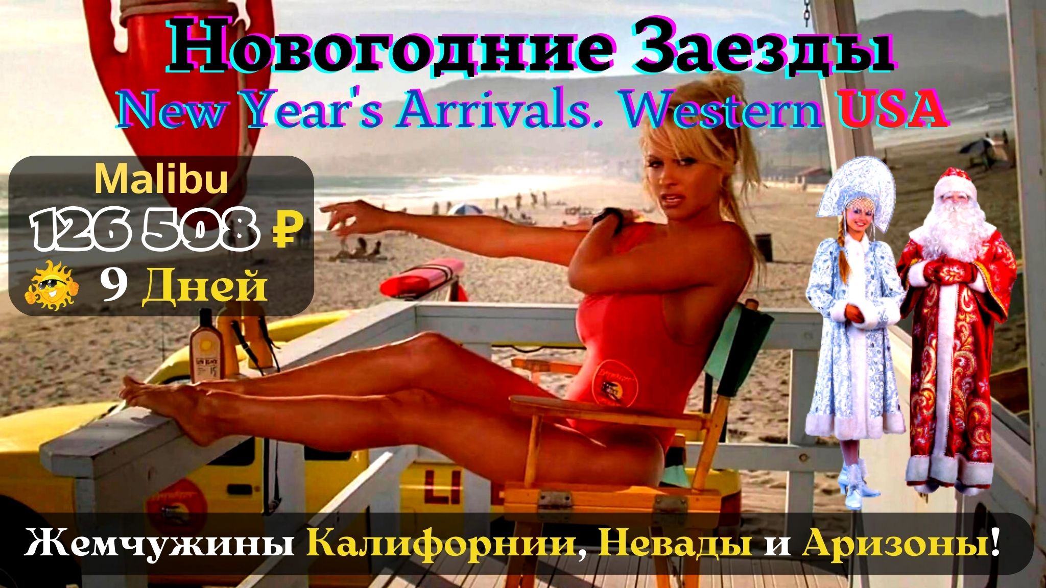 Туры в США. Новогодние Заезды.  Запад США: Жемчужины Калифорнии, Невады и Аризоны!