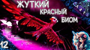 В красный биом, одним глазком #12 - Выживание на Аберрации - ARK Survival Evolved