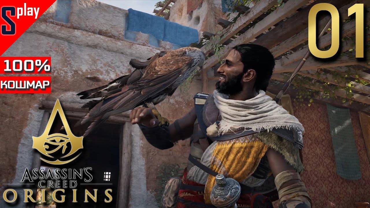 Assassin's Creed Origins на 100% (кошмар) - [01] - Сюжет. Часть 1