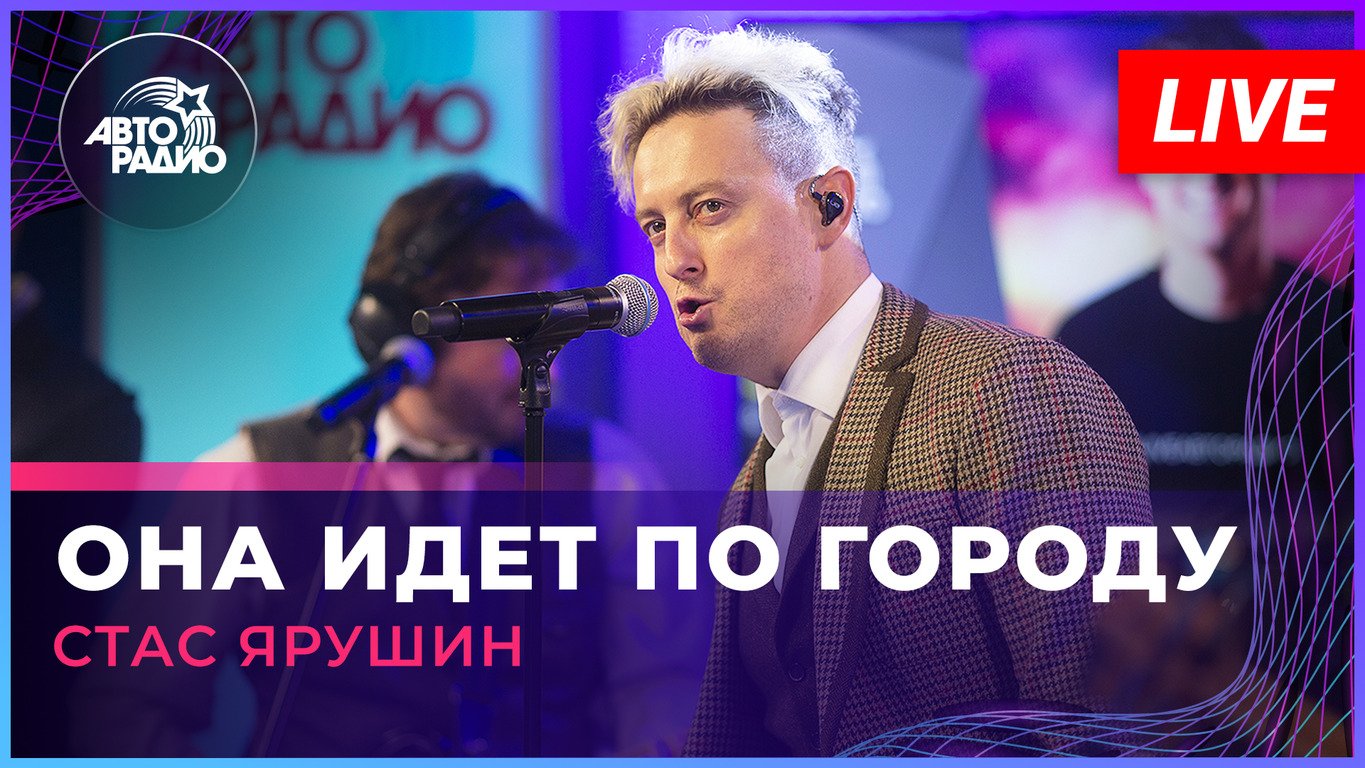 Стас Ярушин - Она Идет По Городу (LIVE @ Авторадио)