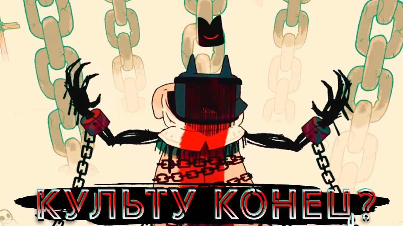 Cult of the Lamb Полное прохождение на русском ФИНАЛ #3