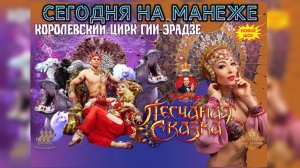 СЕГОДНЯ НА МАНЕЖЕ: ПЕСЧАНАЯ СКАЗКА