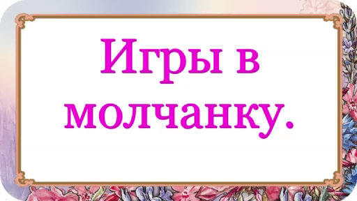 Поиграем в молчанку. Игра в молчанку. Игра молчанка для детей. Молчанки для детей дошкольного возраста.