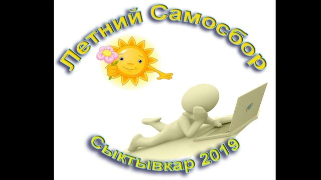 Самосбор 3 смотреть онлайн