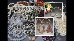Розовый сотуар. Бусы с яшмой. Переделка украшений для Эллы. Часть 2.