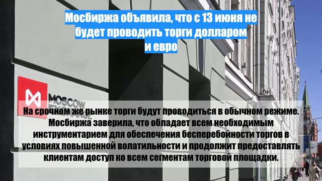 Мосбиржа объявила, что с 13 июня не будет проводить торги долларом и евро