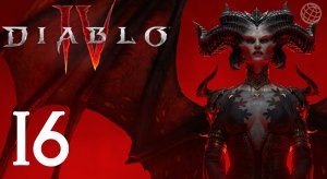DIABLO IV ПРОХОЖДЕНИЕ БЕЗ КОММЕНТАРИЕВ ЧАСТЬ 16 ➤ Диабло 4  АКТ 3 на русском часть 16