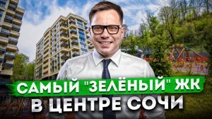 Квартиры в центре Сочи! Самый "зелёный" жилой комплекс "Южный парк"