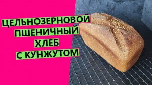 Цельнозерновой хлеб ?с кунжутом: пшеничный на закваске