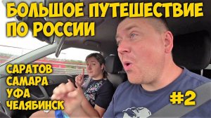 ЗА МАШИНОЙ НА ЗАПАД БОЛЬШОЕ ПУТЕШЕСТВИЕ ПО РОССИИ # 2 Саратов, Самара, Уфа, Челябинск.
