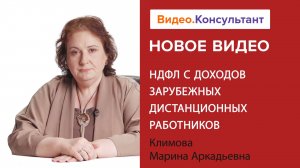 НДФЛ и релоканты | Как платить налоги с доходов дистанционщиков, смотрите на Видео.Консультант