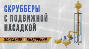 Скруббер с подвижной насадкой (с кипящим слоем), подробное описание, принцип работы и производство