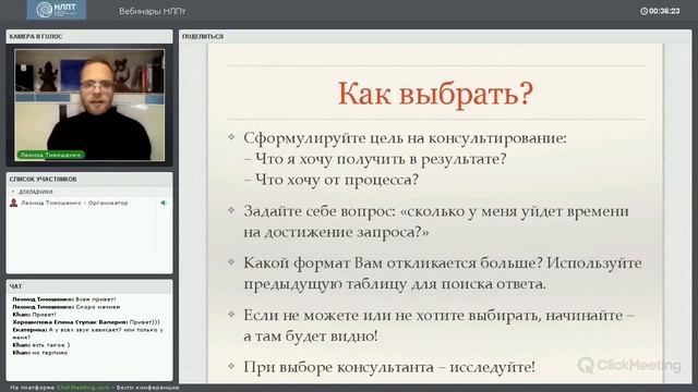 Вебинар "Отличие краткосрочного и долгосрочного консультирования" – Леонид Тимошенко