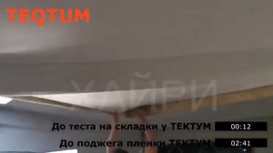 Натяжной потолок огнестойкий Тектум км2.