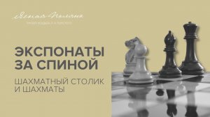 Экспонаты за спиной. Шахматный столик и шахматы Льва Толстого