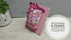 Игольница в рамке сможет порадовать любую женщину! DIY framed pincushion. Subtitles