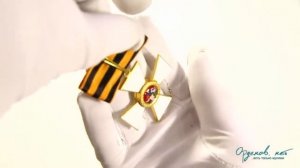 Императорский Орден Святого Великомученика и Победоносца Георгия (Крест)