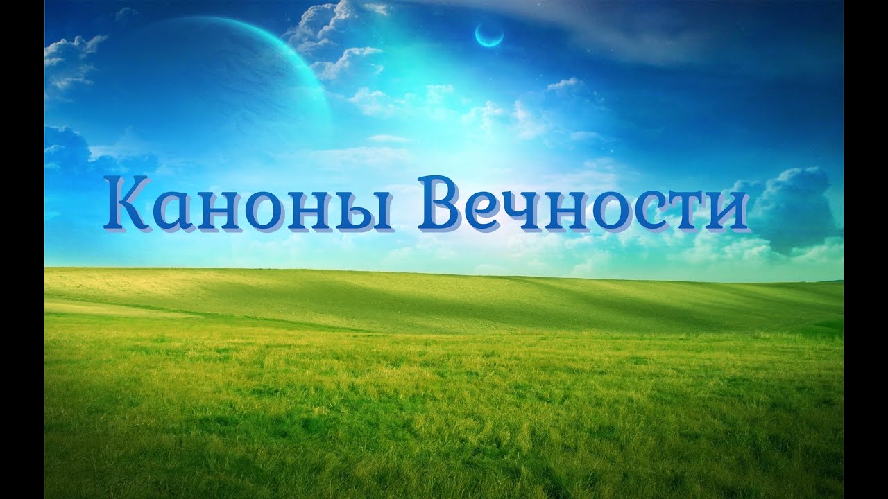 КАНОНЫ ВЕЧНОСТИ