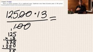 Налог на доходы составляет 13% от заработной платы. Заработная плата Ивана Кузьмича равна 12 500 ..