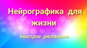 Нейрографика для жизни.