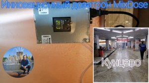 Почему дозатрон MixDose моет намного быстрее и качественнее чем французский?