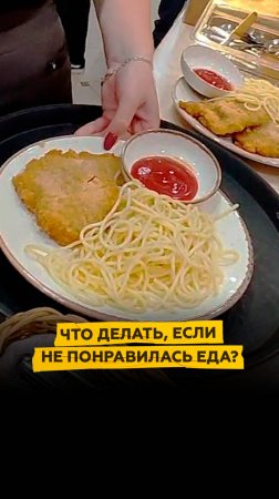 Что делать, если не понравилась еда?