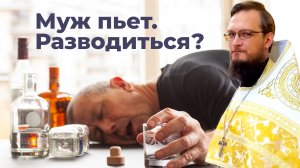 Муж пьет, разводиться? Священник Антоний Русакевич