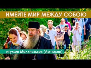 "Люди, как будто сорвались с цепи! Нужно иметь мир между собою!" - игумен Мелхиседек (Артюхин)