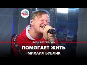 ️ Михаил Бублик - Помогает Жить (LIVE @ Авторадио)