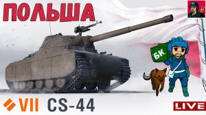 CS-44 - Прокачка ветки Польских СТ ● World of Tanks