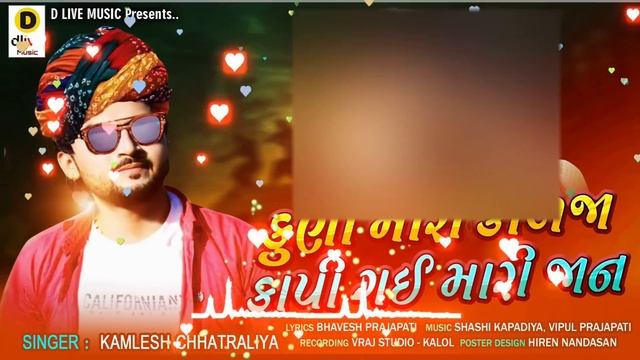 Kuna Mara Kadja Kapi Gai Mari jaan || Kamlesh Chhatraliya || Hasto Hato radi ne || Sasariye Jaine | смотреть онлайн