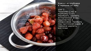 Компот из клубники и черешни на зиму . Рецепт от шеф повара Максима Григорьева
