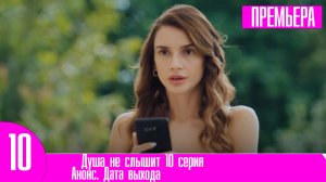 Душа не слышит 10 серия