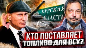 Танки ВСУ в Курской области. Кто ПОСТАВЛЯЕТ ТОПЛИВО для Украины?