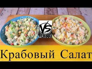 КРАБОВЫЙ САЛАТ | Как приготовить крабовый салат с рисом или капустой? Сравниваем рецепт