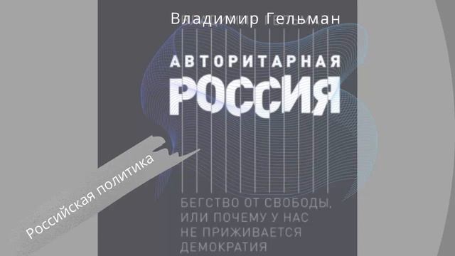 Авторитарная Россия. Бегство от свободы или Почему у нас не приживается демократия. Владимир Гельма