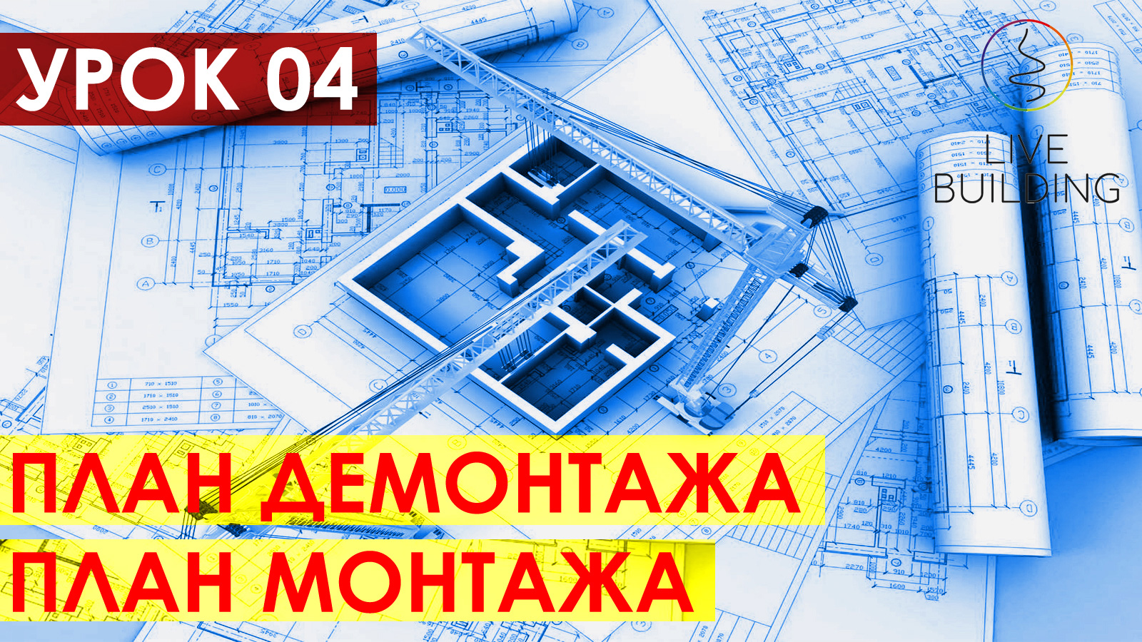 Курсы дизайна интерьера бесплатно / Урок 04 / План демонтажа / План возводимых конструкций / Замер